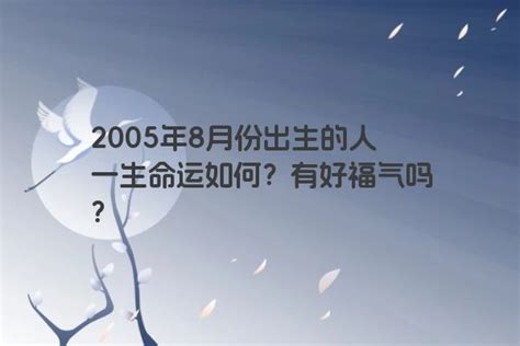 05年生肖|2005 年出生属什么生肖